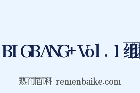 BIGBANG+Vol.1组词是什么意思的图片